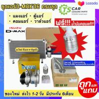 ราคา ชุด SET D-MAX 2003-19 เครื่อง 2.5 3.0 สุดคุ้ม !! (ตู้แอร์ แผงแอร์ วาล์วแอร์ คอมแอร์) ISUZU DMAX วีครอส อีซูซุ ดีแม็ก (22825937809)
