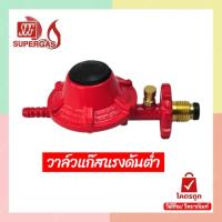 ราคา วาล์วแก๊สแรงดันต่ำ ซุปเปอร์แก๊ส ใช้สำหรับเตาแก๊สบ้านทั่วไป (26940629065)
