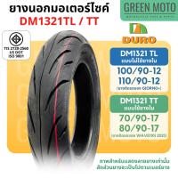 ราคา ยางนอกมอเตอร์ไซค์ DURO ดูโร่ DM1321 ขอบ 12 นิ้วแบบไม่ใช้ยางใน 100/90-12 , 110/90-12 และ 17 นิ้ว แบบใช้ยางใน 70/90-17 (25681261117)