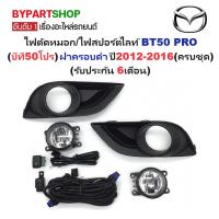 ราคา ไฟตัดหมอก/ไฟสปอร์ตไลท์ MAZDA BT50 PRO(บีที50 โปร) ฝาครอบดำ ปี2012-2016 (ครบชุด) (รับประกัน 6เดือน) (MZ522) (7126217087)