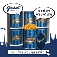 ราคา กาเร็ตป็อปคอร์น GARRETT Popcorn ทุกไซส์ แท้100% ส่งตรงจากช็อปการ์เร็ต รสชาติใหม่ล่าสุด (17931291403)