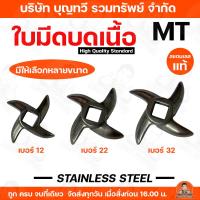ราคา ใบมีด เครื่องบดเนื้อ เบอร์12 เบอร์22 เบอร์ 32 (กล่องแดง) MT ใบมีดเครื่องบดเนื้อ ใบมีดบดเนื้อ คม ทนนาน ของแท้ (10176890940)