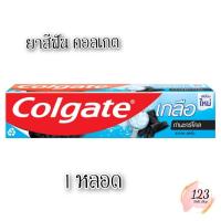 ราคา (1หลอด) Colgate คอลเกต ยาสีฟัน สูตรเกลือ ถ่านชาร์โคล 150 กรัม Toothpaste Salt Charcoal Formula ✨ (26624557731)