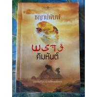 ราคา ซีรีส์ฤดูพรางรัก : พรางคิมหันต์ สภาพอ่าน 70 บาท (19135932126)