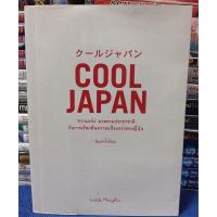 ราคา COOL JAPAN "ความเจ๋ง" มวลรวมประชาชาติกับการเรียกคืนความแข็งแกร่งของญี่ปุ่น /หนังสือมือสอง (25487248972)