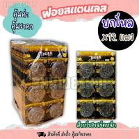 ราคา (ยกโหล 12 แผง) ฝอย 1x6 ชิ้น ฝอยขัดหม้อสแตนเลส ฝอยล้างจาน ฝอยสเตนเลสแท้ 100 % ไม่เป็นสนิม (21979422028)