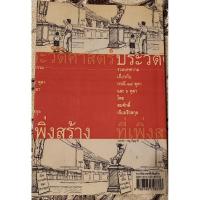 ราคา หนังสือประวัติศาสตร์ที่เพิ่งสร้าง (20388252692)