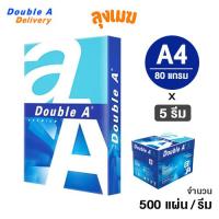 ราคา กระดาษ A4 Double A 80 แกรม (500 แผ่น) 5 รีม/กล่อง (26636977202)