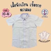 ราคา เสื้อเชิ้ตนักเรียนชาย ป.1-ม.6 ตราสมอ ของแท้ ครบทุกไซส์ (SM) (40421538403)