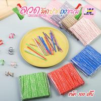 ราคา ลวดมัดปากถุงขนม ขนาด 10 ซม. แพ็ค 100 เส้น ลวดสีแฟนซี มัดปากถุงขนม ห่อเหรียญโปรยทาน ห่อขนม ลวดมัดปากถุง (9361998938)