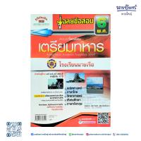 ราคา หนังสือ เฉลยข้อสอบ 6 พ.ศ.สอบเข้าเตรียมทหาร (โรงเรียนนายเรือ) (46404532922)