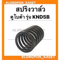 ราคา สปริงวาล์ว คูโบต้า รุ่น KND5B สปริงวาล์วKND สปริงคูโบต้า สปริงวาล์วคูโบต้า วาล์วคูโบต้า วาล์วKND5B สปริงวาล์วKND5B (16601039088)