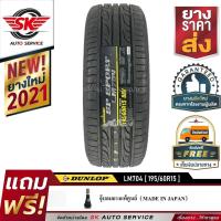 ราคา DUNLOP ยางรถยนต์ 195/60R15 (ล้อขอบ15) รุ่น LM704 1 เส้น (ใหม่กริ๊ปปี2021) (2548126252)
