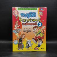 ราคา ทะลุมิติ วิทยาศาสตร์มหัศจรรย์ 2 (26618491787)
