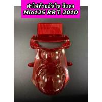 ราคา ฝาไฟท้ายอันใน แดง รุ่น YAMAHA Mio125 RR ปี 2010 มีโอ125 RR (53104193156)