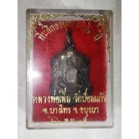 ราคา เหรียญหลวงพ่อเพิ่ม วัดป้อมแก้ว จ.อยุธยา รุ่นแซยิด66 ปี2535 เนื้อเงิน พร้อมกล่องเดิมๆ (25336033915)