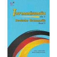 ราคา ไวยากรณ์เยอรมัน เล่ม 2 (DEUTSCHE GRAMMATIK BAND 2) (9789740337256) c112 crma (24364482375)