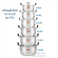 ราคา หม้ออลูมิเนียม ชุด6ใบ มีหู ตราจระเข้ ขนาด 16-18-20-22-24-26 ซม. (5648744282)
