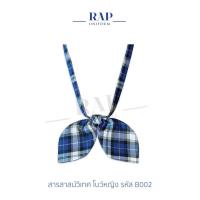 ราคา ชุดนักเรียนสารสาสน์ โบว์หูกระต่ายลายสก็อต ผู้หญิง (3639684271)