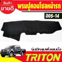 ราคา พรมปูคอนโซลหน้ารถ พรมปูหน้า รุ่นมีมีหลุมฝั่งคนนั่ง Mitsubishi Triton 2005 2006 2007 2008 2009 2010 2011 2012 2013 2014 (3354606453)