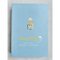 ราคา สัมมาทิฏฐิ - สมเด็จพระญาณสังวรฯ (7542066765)