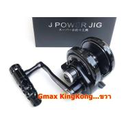 ราคา (ใหม่แท้100%) รอกเบท Gmax KingKong....หมุนขวา (ใหม่แท้100%) ตกบึก รอกทะเล รอกจิ๊กกิ้ง ตกปลา (18433921033)