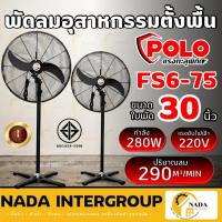 ราคา POLO พัดลมตั้งพื้น ขนาด 30 นิ้ว รุ่น FS6-75 พัดลมใบดำ พัดลมอุตสาหกรรม 30" พัดลม30" FS675 (24626698544)