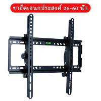 ราคา 【พร้อมส่ง】ขาแขวนทีวีติดผนัง ขาตั้งทีวี ขนาด 26"-60" 55นิ้ว ขาแขวนทีวี (19831086413)