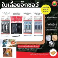 ราคา ใบเลื่อยจิ๊กซอว์ ยี่ห้อMakita Bosch ขายต่อ1ใบ JIGSAW BLADE ใบ เลื่อย ตัด จิ๊กซอว์ ไม้ พีวีซี เหล็ก พลาสติก มิตสห Mitsaha (13259966430)