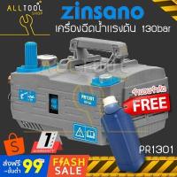 ราคา ZINSANO เครื่องฉีดน้ำแรงดันสูง รุ่น PR1301 (แทนVIP Blu) 130bar ดูดน้ำได้ เครื่องอัดฉีด ฉีดเเรงดัน (2781369736)