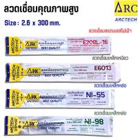 ราคา ลวดเชื่อมคุณภาพสูง ARCTECH 2.6x300mm ลวดเชื่อมสแตนเลสไฟฟ้า E308L-16 เชื่อมเหล็กเหนี่ยว E6013 เชื่อมเหล็กหล่อ NI-55 NI-98 (55006087793)