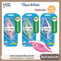 ราคา เทปลบคำผิด Paper Mate Dryline Grip ยาว 8.5 เมตร x 5 มม. คละสี (19193630298)