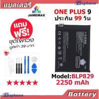 ราคา JAMEMAX แบตเตอรี่ Battery ONEPLUS 9/1+9 model BLP829 แบตแท้ ฟรีชุดไขควง (24502469922)