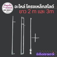 ราคา ราวเหล็กสไลด์ อะไหล่ ขายแยก (23405705704)