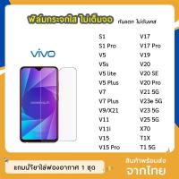 ราคา ฟิล์มกระจก แบบใส VIVO ทุกรุ่น S1 S1Pro V17 V17Pro V19 V5 V5s V7 X70 V9 V11 V20 V20SE V20Pro V23e กระจกนิรภัย ไม่เต็มจอ (5550997215)