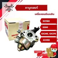 ราคา คาบู Honda เครื่องยนต์ GX160, G200, GX240-270, GX390, GX390 (Mega) (8891689948)