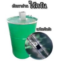 ราคา ถังเผาถ่านไร้ควัน เสริมก้นถัง ขนาด 200 ลิตร (46450541379)
