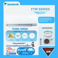 ราคา แอร์ใหม่ Daikin ระบบ Fixed Speed ขนาด 9,200 - 18,090 BTU SMASH II รุ่น FTM-PV2S ไม่รวมติดตั้ง (41417220993)