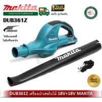 ราคา MAKITA DUB361Z เครื่องเป่าเศษใบไม้ไร้สาย 36V. (18+18V.) makita เครื่องเป่าลม เป่าลม (9145684155)