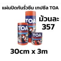 ราคา TOA เทปซีล smart tape seal 30cm x 3m แผ่นปิดรอยต่อ สั่งทีละไม่เกิน 12ม้วน (7749254100)