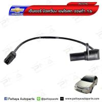 ราคา เซ็นเซอร์ข้อเหวี่ยงChevrolet Optra1.6/ Aveo1.6 ใหม่ (3947460711)