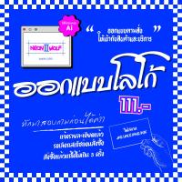 ราคา ออกเเบบโลโก้ LOGO ออกเเบบตามสั่ง ออกเเบบฉลากสินค้า (24311440041)