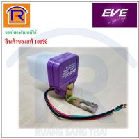 ราคา EVE lighting (อีฟ ไลท์ติ้ง) เซ็นเซอร์แสง สวิทซ์แสงแดด ขนาด 10A 220V IP65 (Light SENSOR) (4295159) (6459881863)