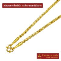 ราคา Asiagold สร้อยคอทองคำแท้ 96.5 % หนัก 1 สลึง ลายคตกริชทับลาย (7361029316)