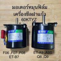 ราคา มอเตอร์ เครื่องซีลแก้ว 60KTYZ ,F06-F07-F08 ,ET-A9 ,B7 ,Q8 ,Q9 (26623457593)