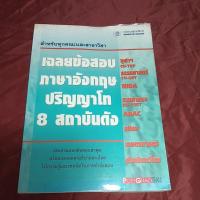 ราคา เฉลยข้อสอบ ภาษาอังกฤษ ปริญญาโท 8 สถาบันดังไม่มีเชียน (28201454483)