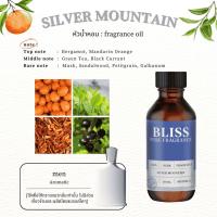 ราคา หัวน้ำหอม 【 มาตรฐาน IFRA 】กลิ่น SILVER MOUNTAIN - CREED (30 ml-120ml) BLISS - น้ำหอมผู้ชาย น้ำหอมผู้หญิง (22827859502)