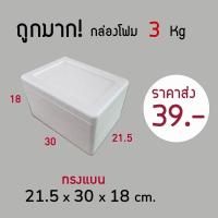 ราคา ใบกำกับภาษี✅กล่องโฟม ลังโฟม 3kg โฟมเก็บความเย็น ขนาด 21.5*30*18 cm (8961450606)