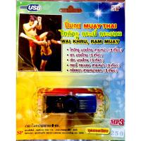 ราคา mp3 ปี่มวย ไหว้ครู กระบี่ กระบอง MUAYTHAI USB Flash Drive (12929269496)