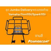 ราคา ชุด Jumbo 53x42 Delivery+ตะแกรงท้าย Yamaha Finn115i/Spark 115i งานสี Powdercoat ‍N‍ (27764717969)